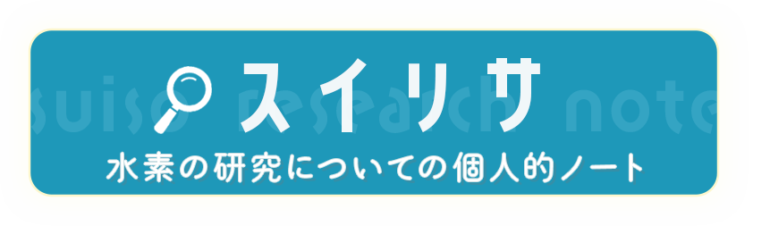 スイリサ　水素の研究についての個人的ノート